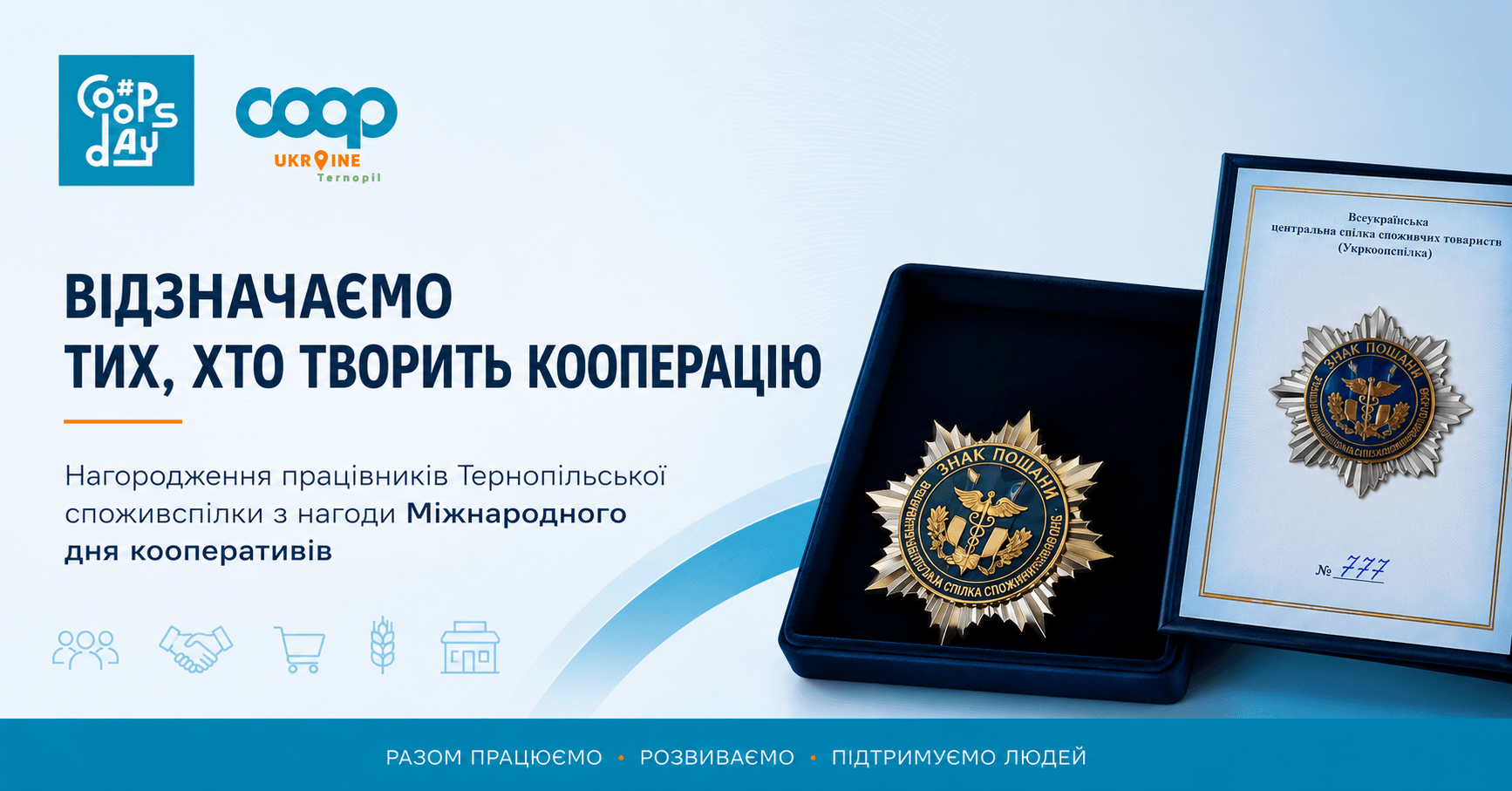 Нагородження до Міжнародного дня кооперативів